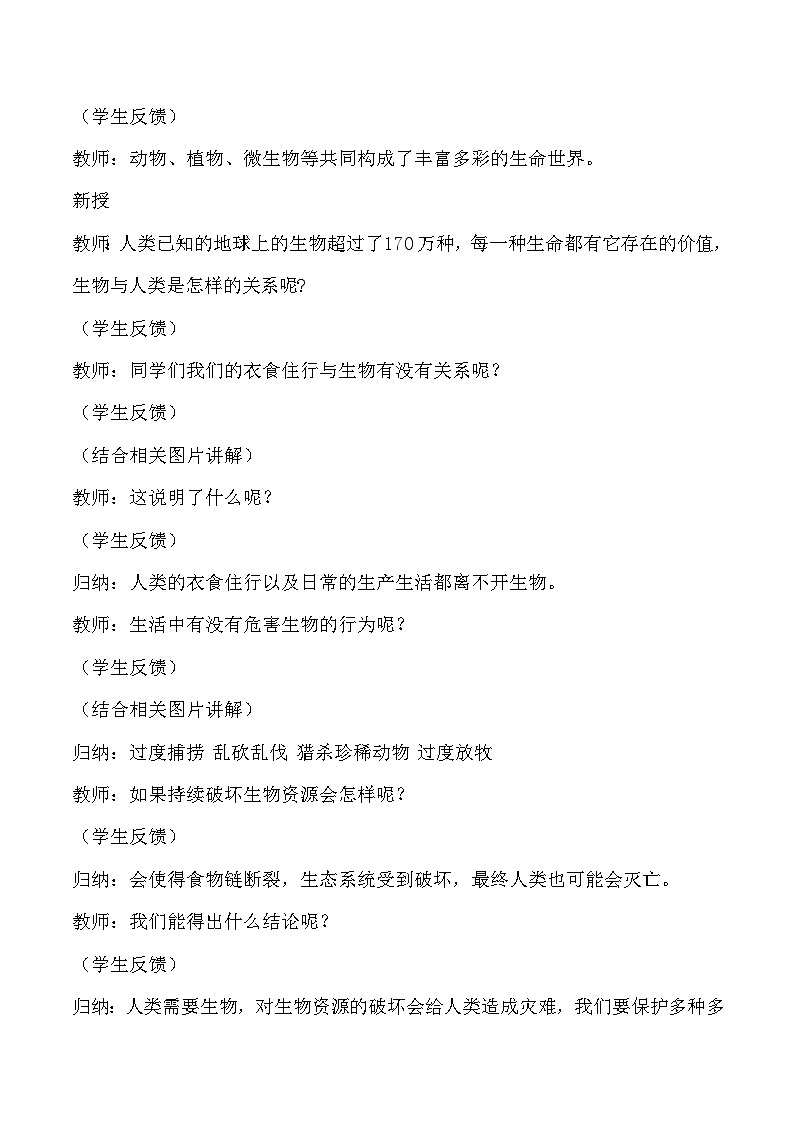 4.17 保护生物(教学设计)-六年级科学上册同步精品课堂(冀人版)第2页