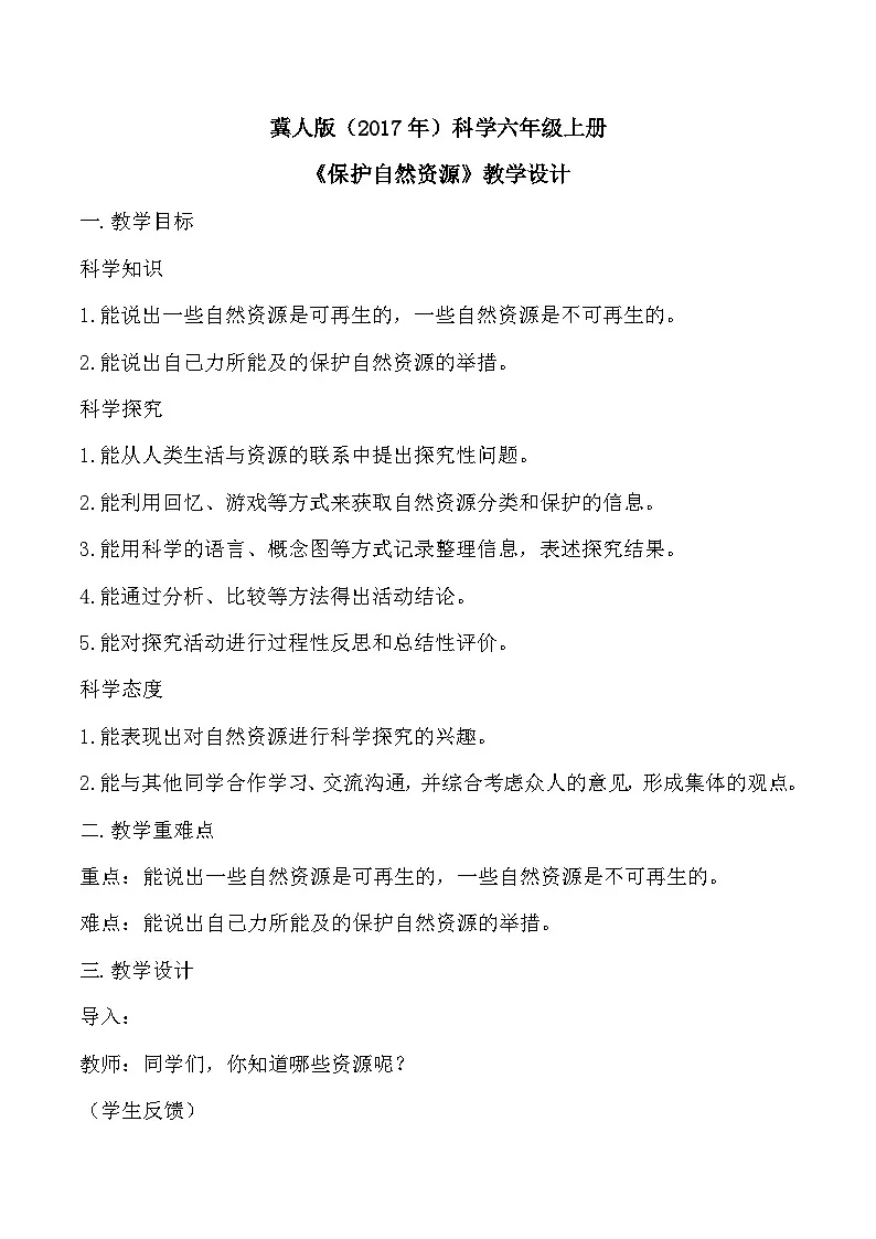 5.20 保护自然资源(教学设计)-六年级科学上册同步精品课堂(冀人版)第1页