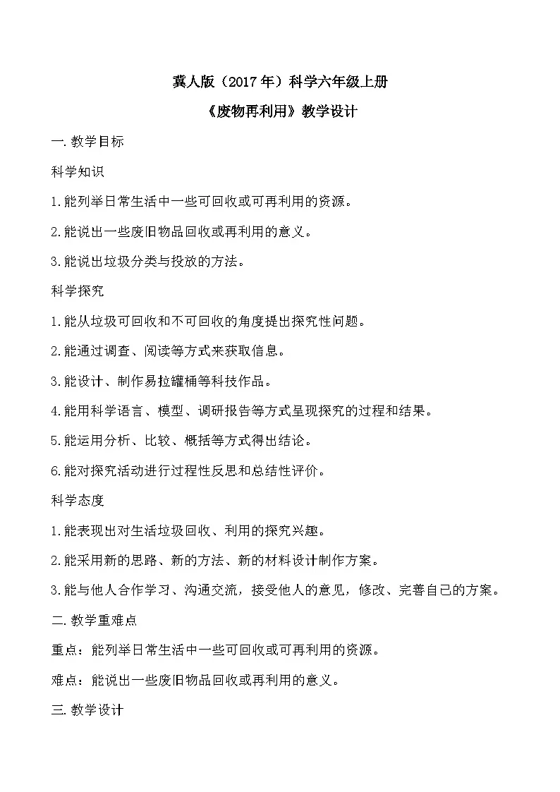 5.21 废物再利用(教学设计)-六年级科学上册同步精品课堂(冀人版)第1页