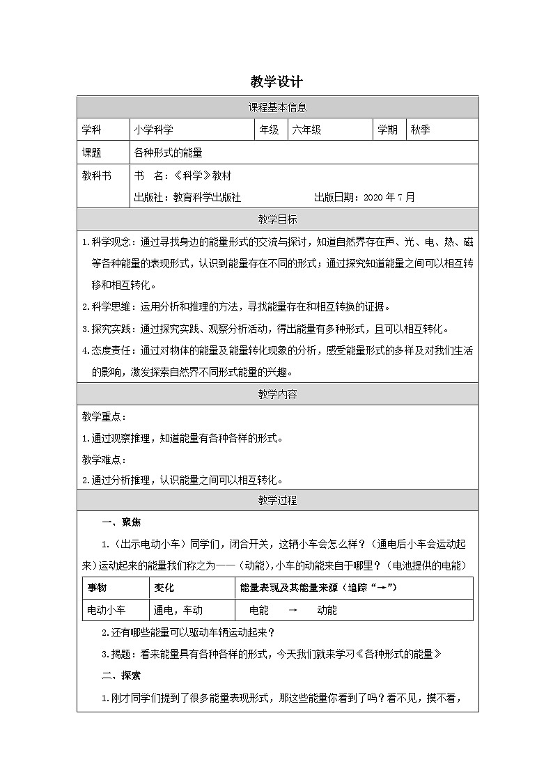 教科版科学六年级上册1.各种形式的能量-表格式教案第1页