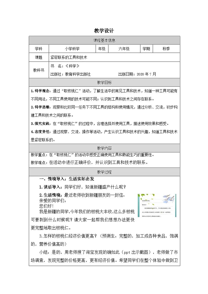 教科版科学六年级上册1.紧密联系的工具和技术-表格式教案第1页
