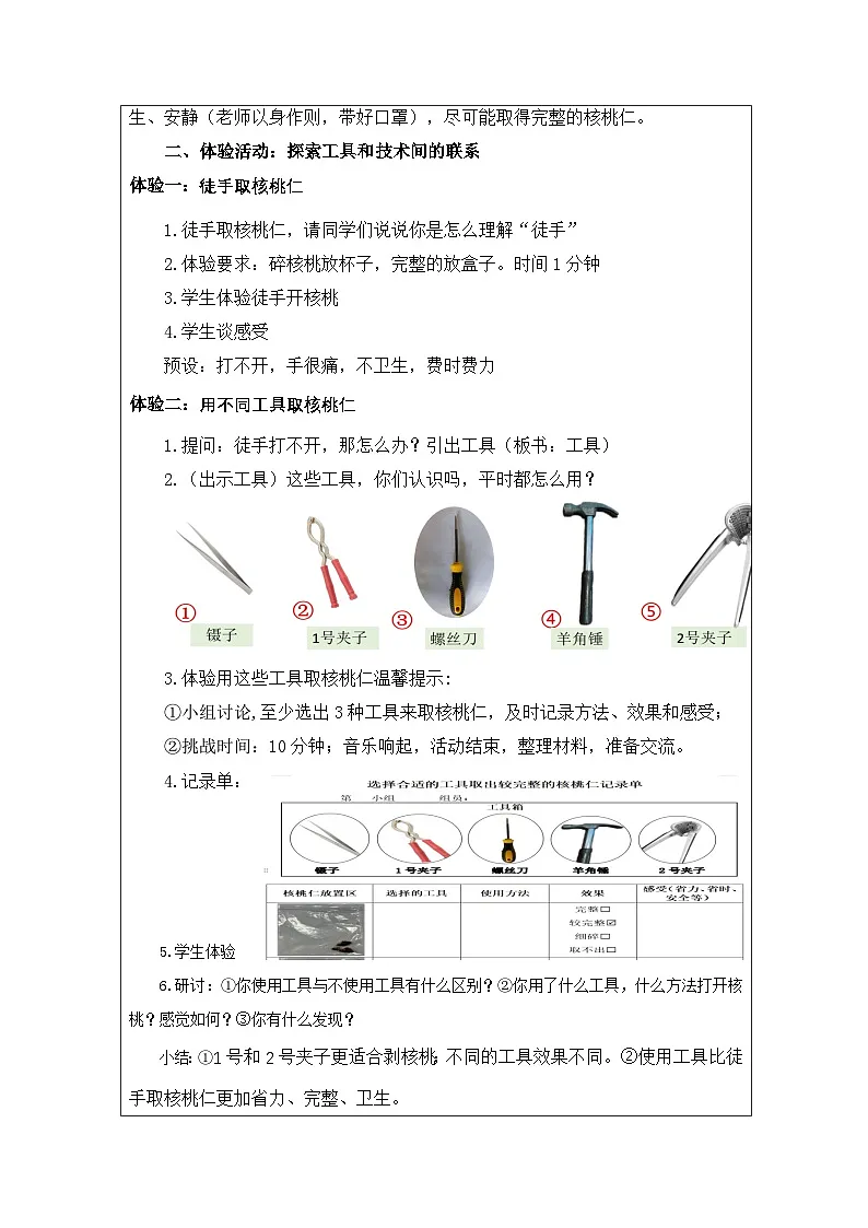 教科版科学六年级上册1.紧密联系的工具和技术-表格式教案第2页