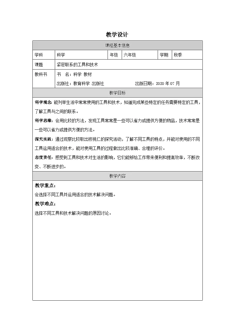 教科版科学六年级上册1.紧密联系的工具和技术-表格式教学设计第1页