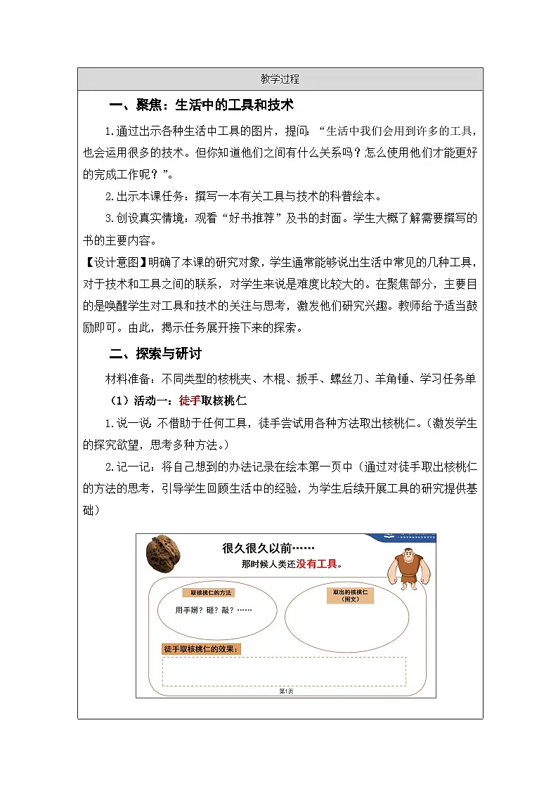 教科版科学六年级上册1.紧密联系的工具和技术-表格式教学设计第2页