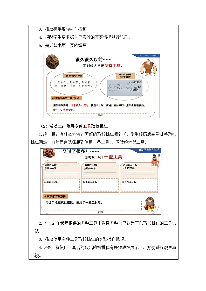 教科版科学六年级上册1.紧密联系的工具和技术-表格式教学设计第3页