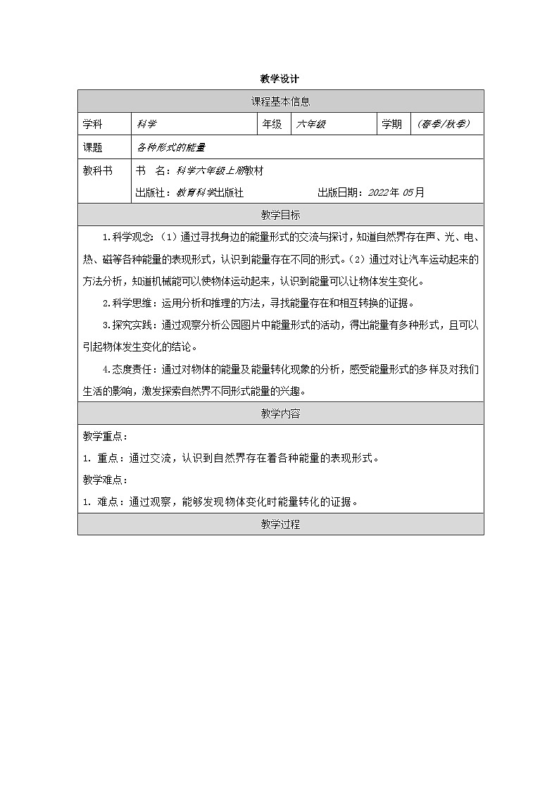 教科版科学六年级上册1《各种形式的能量》表格式教案第1页