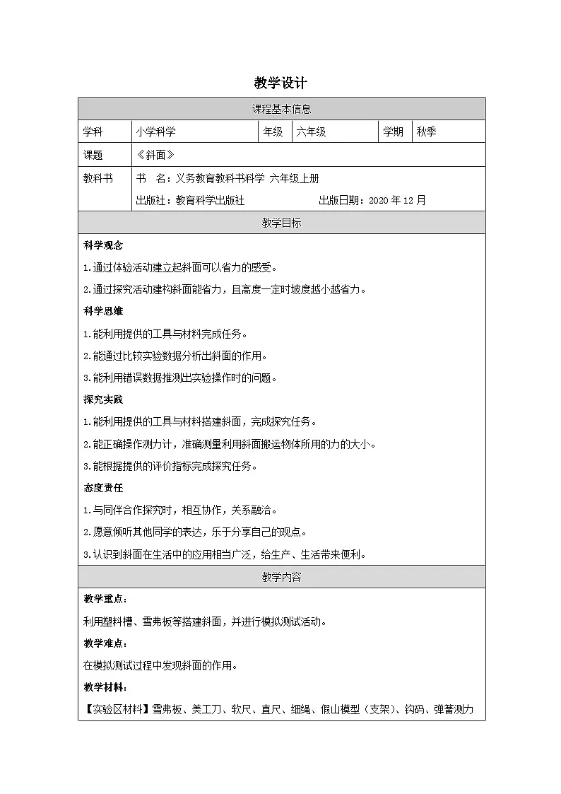 教科版科学六年级上册2.斜面-表格式教案第1页