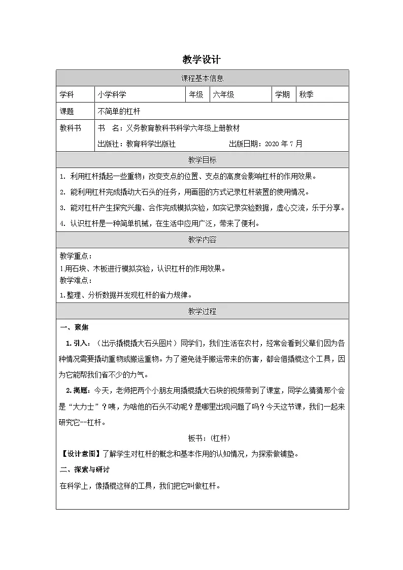 教科版科学六年级上册3.不简单的杠杆-表格式教案第1页