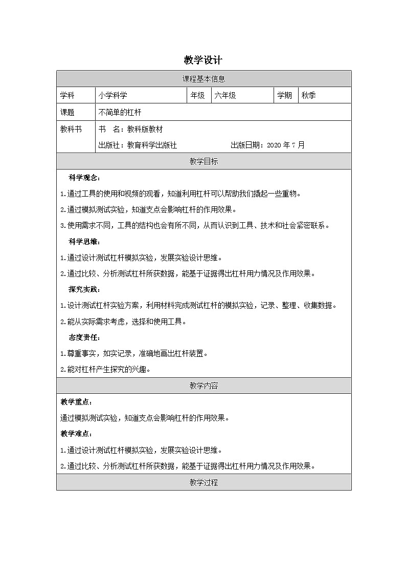 教科版科学六年级上册3.不简单的杠杆-表格式教学设计第1页