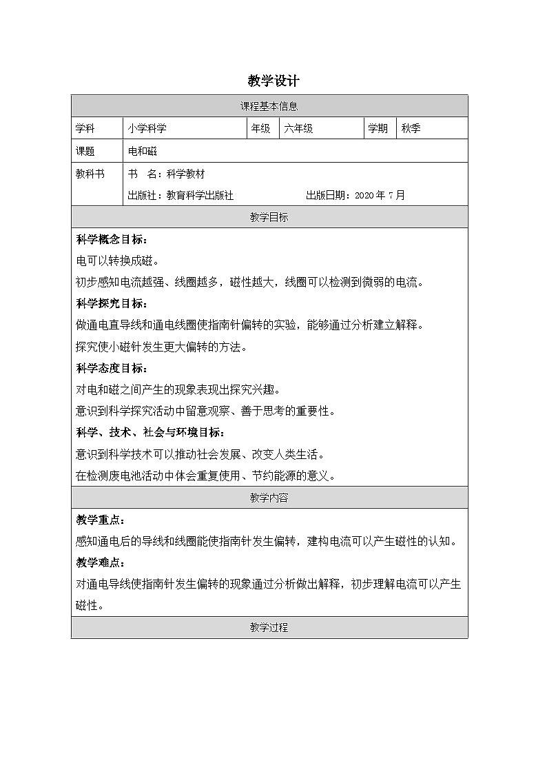 教科版科学六年级上册3.电和磁-表格式教学设计第1页