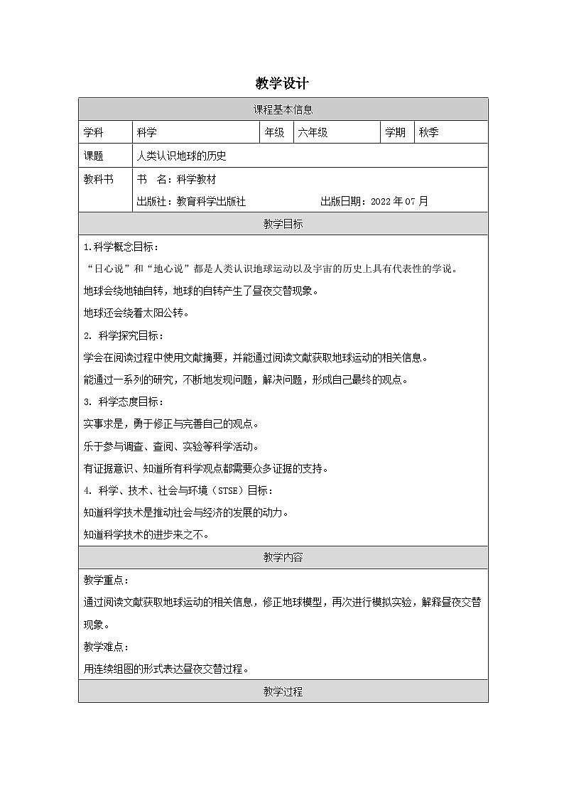 教科版科学六年级上册3.人类认识地球运动的历史-表格式教案第1页