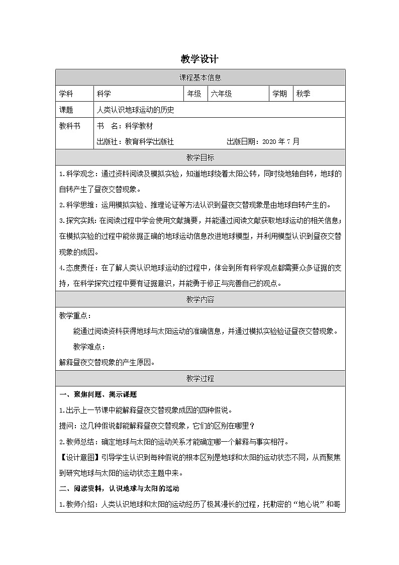 教科版科学六年级上册3.人类认识地球运动的历史-表格式教学设计第1页