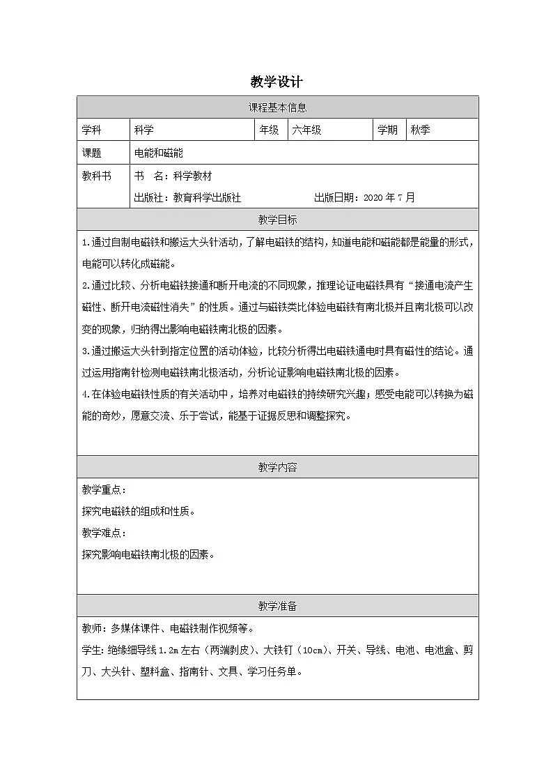 教科版科学六年级上册4.电能和磁能-表格式教案第1页