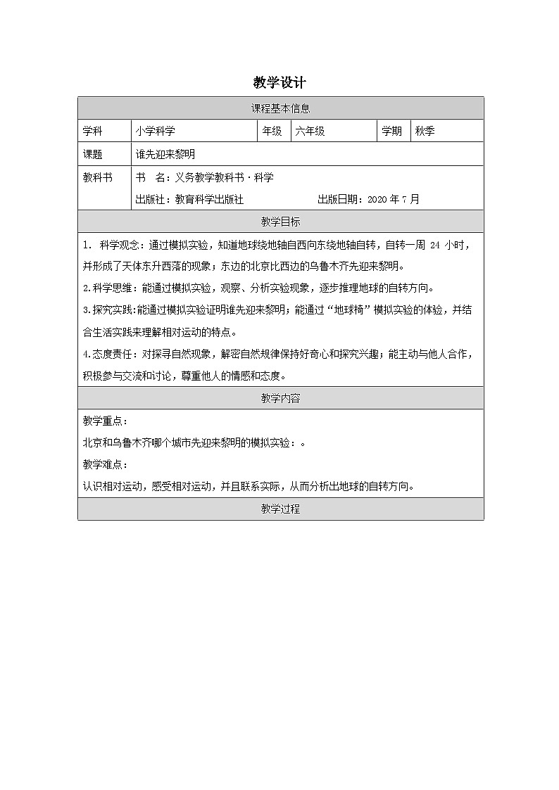 教科版科学六年级上册4.谁先迎来黎明-表格式教学设计第1页