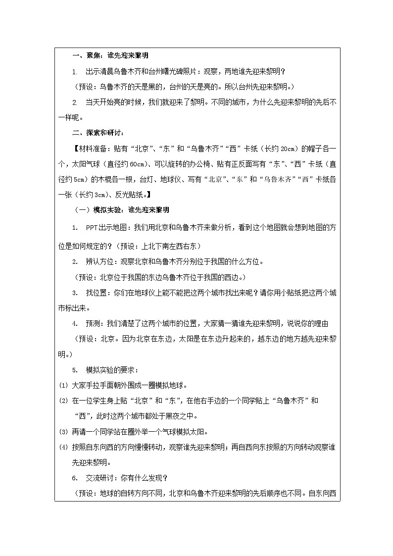 教科版科学六年级上册4.谁先迎来黎明-表格式教学设计第2页