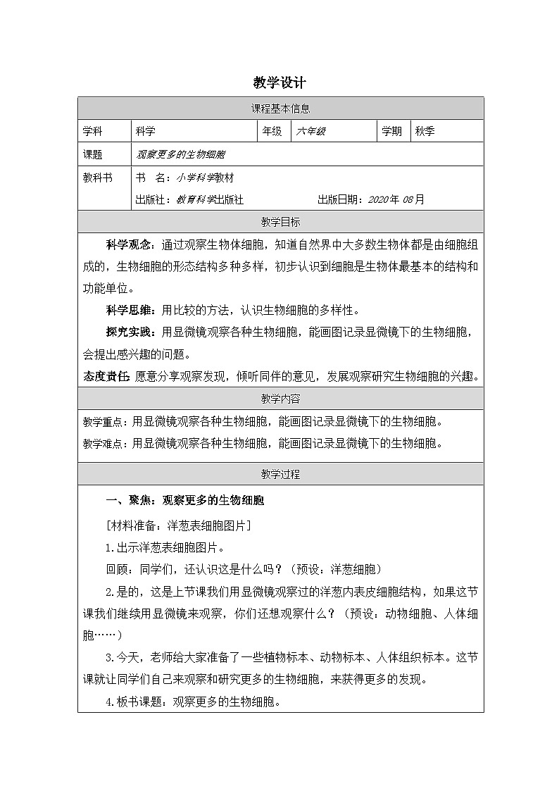 教科版科学六年级上册5.观察更多的生物细胞-表格式教案第1页