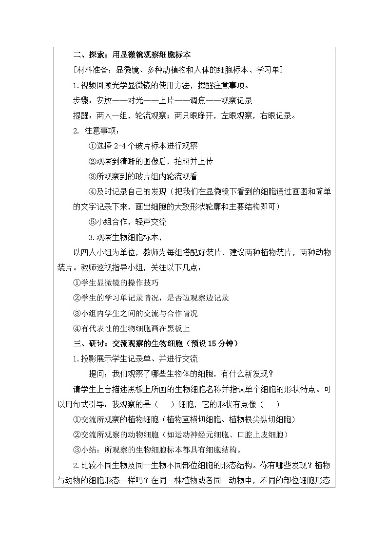 教科版科学六年级上册5.观察更多的生物细胞-表格式教案第2页