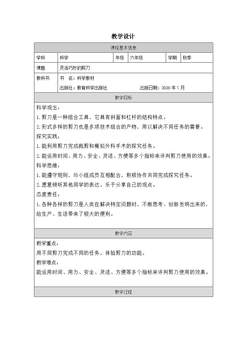 教科版科学六年级上册5.灵活巧妙的剪刀-表格式教案第1页