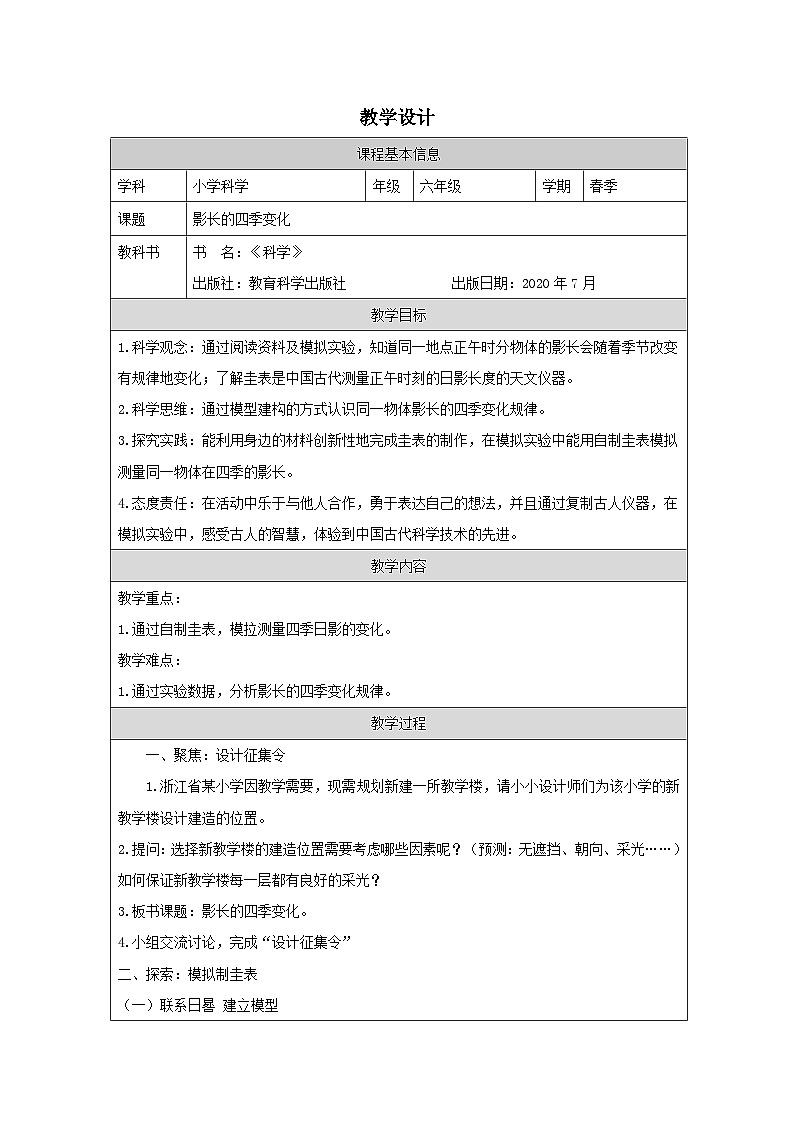 教科版科学六年级上册5.影长的四季变化-表格式教案第1页