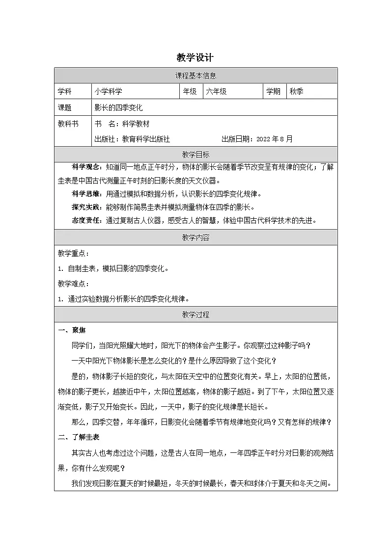 教科版科学六年级上册5.影长的四季变化-表格式教学设计第1页