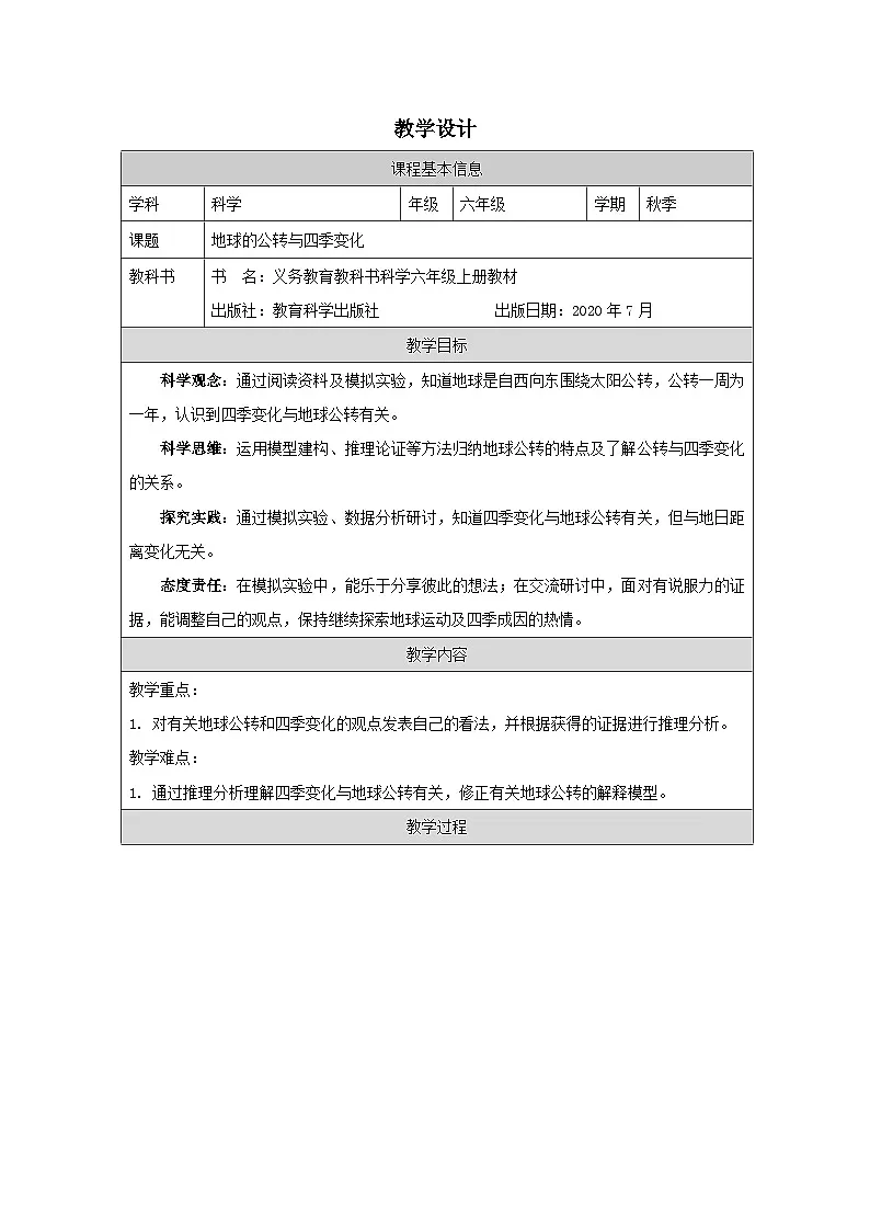教科版科学六年级上册6.地球的公转与四季变化-表格式教学设计第1页