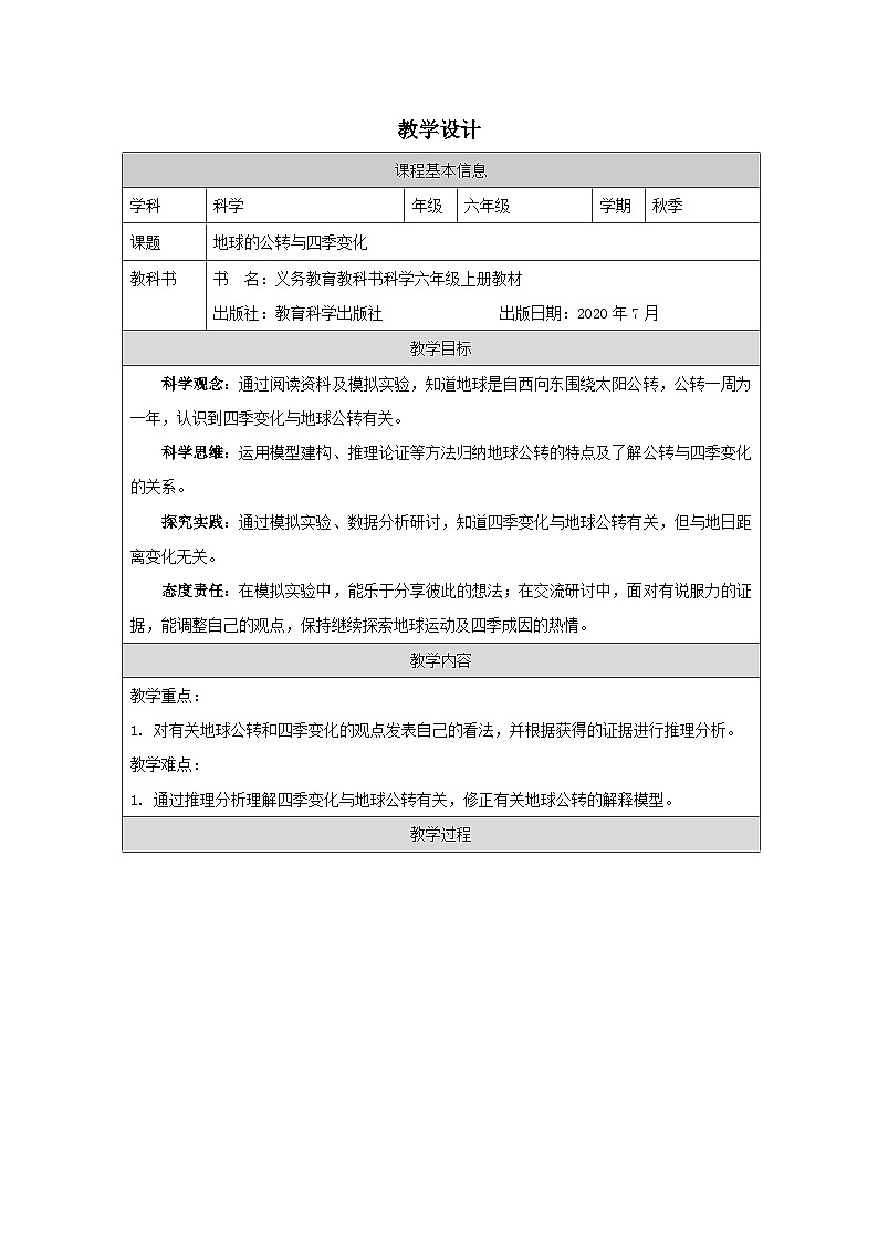教科版科学六年级上册6.地球的公转与四季变化-表格式教学设计第1页