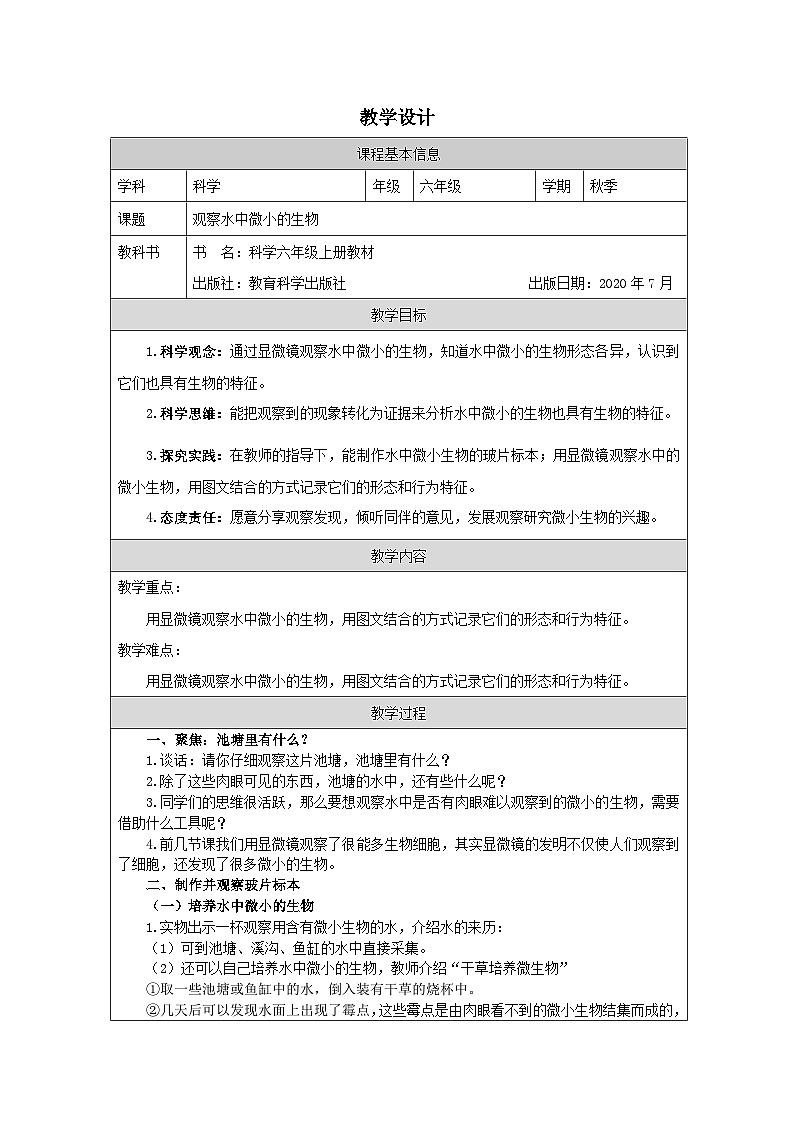 教科版科学六年级上册6.观察水中微小的生物-表格式教案第1页