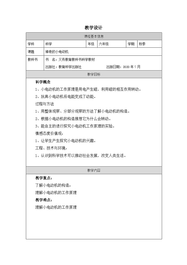 教科版科学六年级上册6.神奇的小电动机-表格式教案第1页