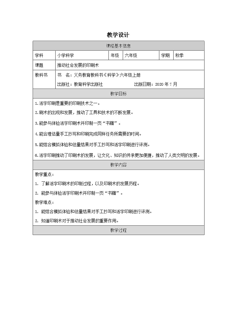 教科版科学六年级上册6.推动社会发展的印刷术-表格式教案第1页