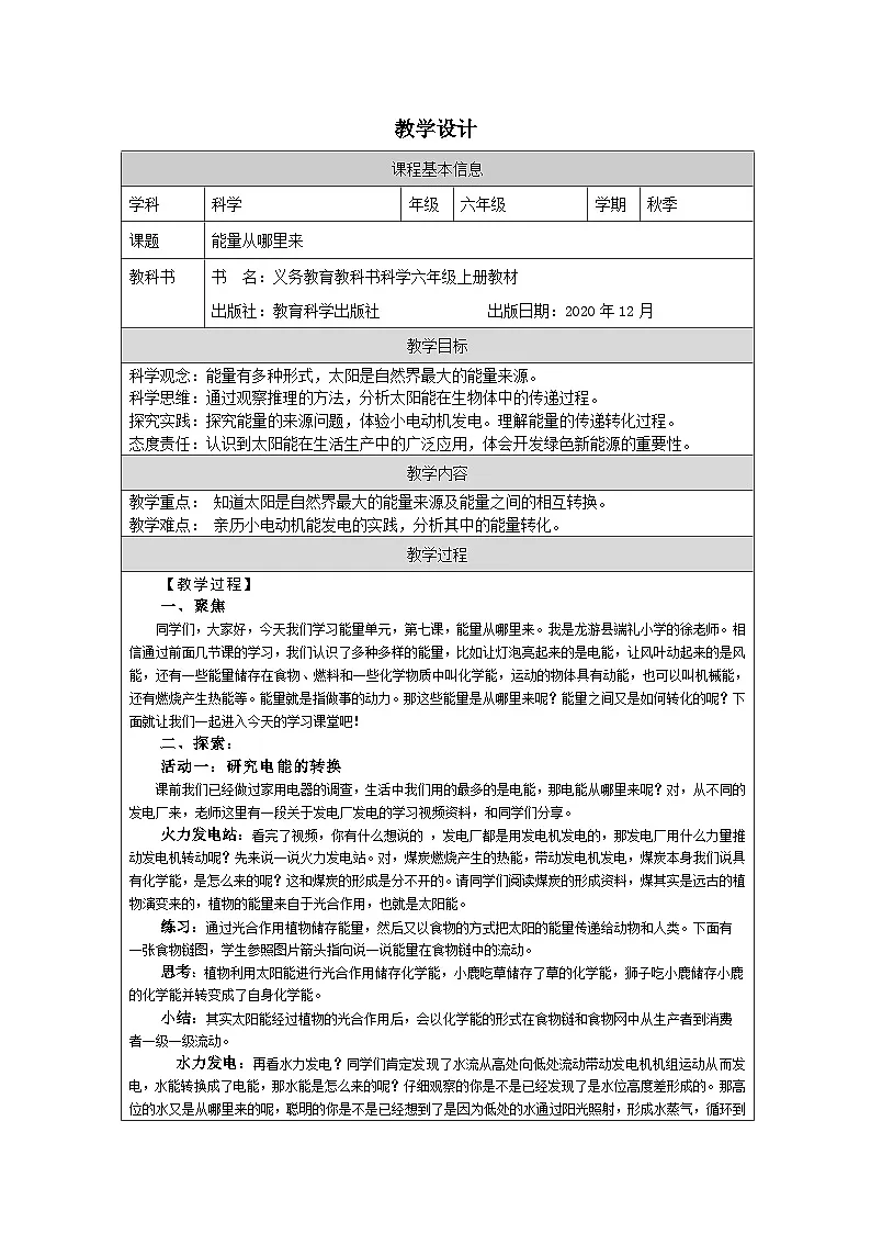 教科版科学六年级上册7.能量从哪里来-表格式教案第1页