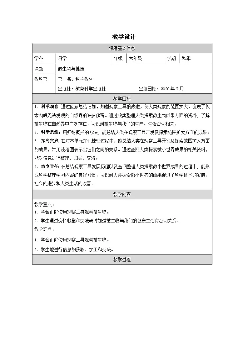 教科版科学六年级上册7.微生物与健康-表格式教学设计第1页