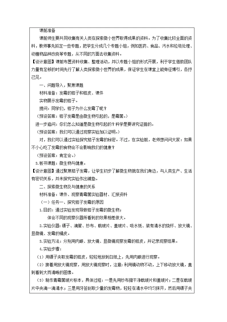 教科版科学六年级上册7.微生物与健康-表格式教学设计第2页