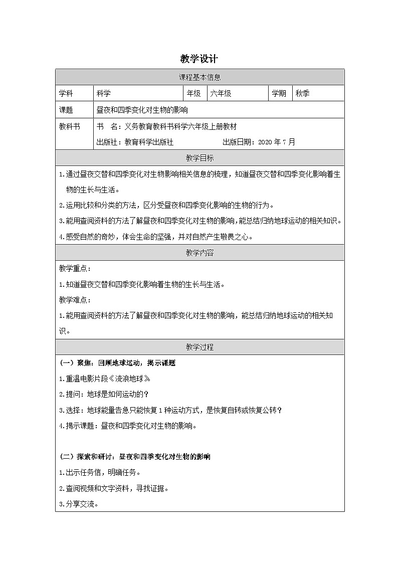 教科版科学六年级上册7.昼夜和四季变化对生物的影响-表格式教案第1页