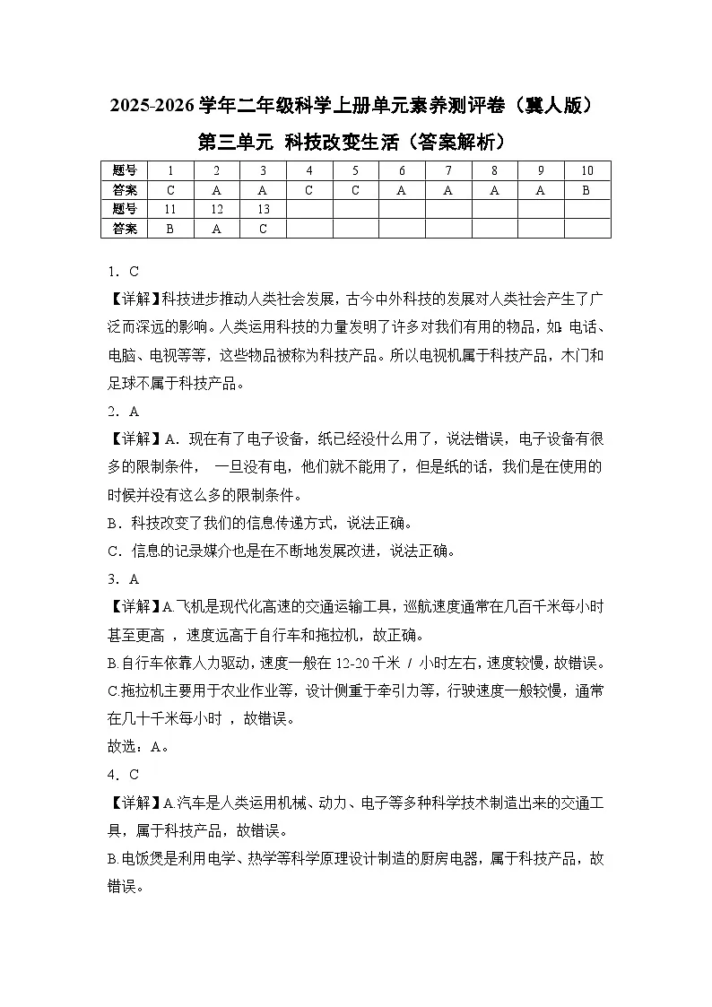 【答案解析】第三单元 科技改变生活(单元测试)科学冀人版二年级上册第1页