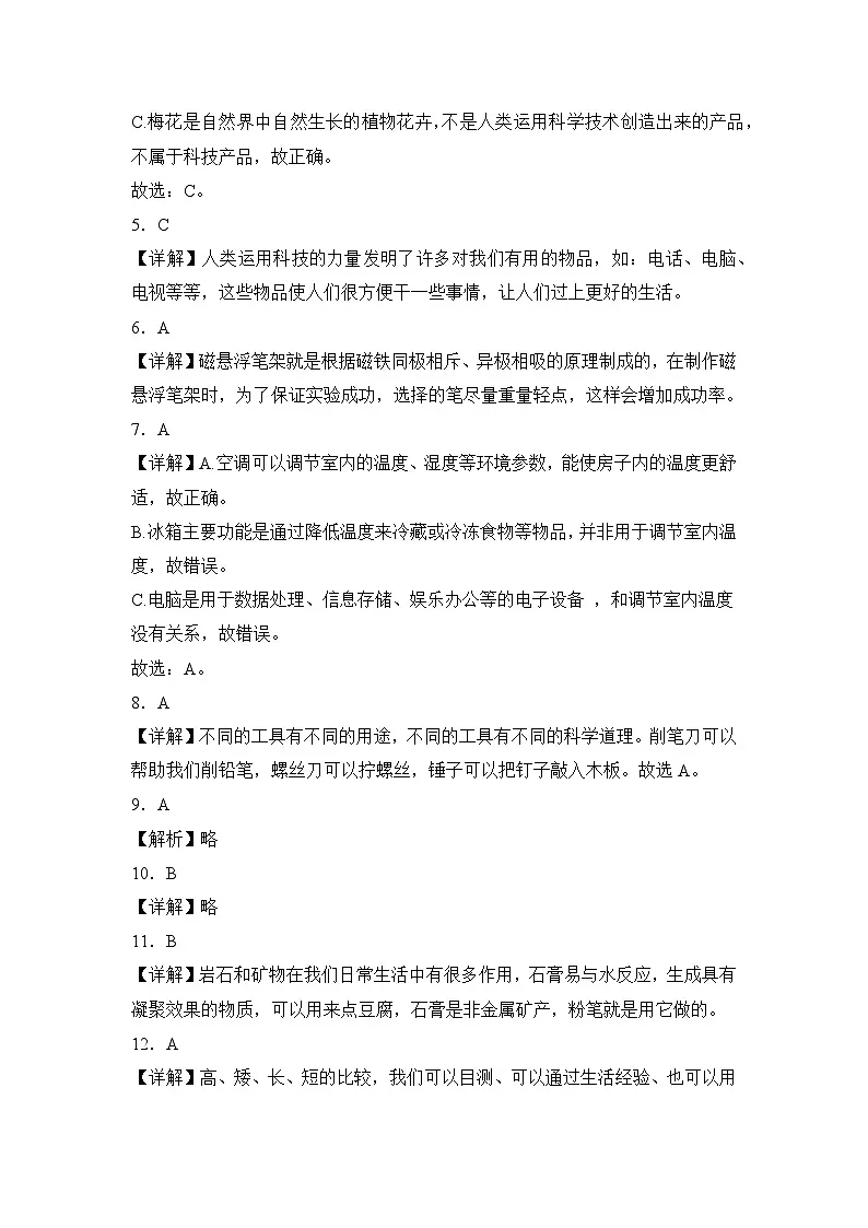 【答案解析】第三单元 科技改变生活(单元测试)科学冀人版二年级上册第2页