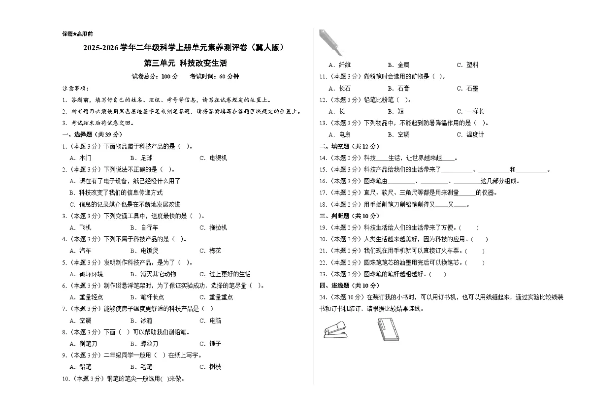 第三单元 科技改变生活(单元测试)科学冀人版二年级上册 A3版第1页