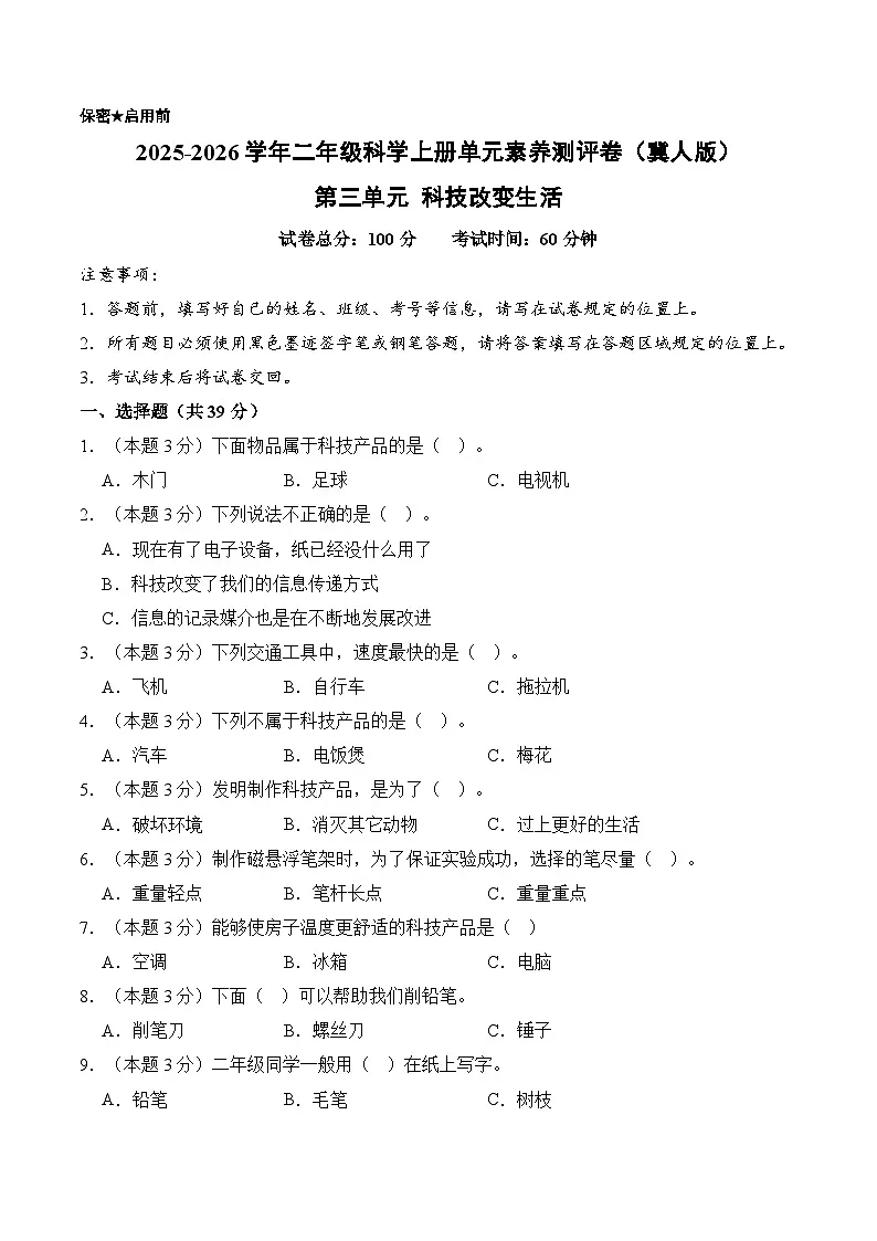 第三单元 科技改变生活(单元测试)科学冀人版二年级上册 A4版第1页
