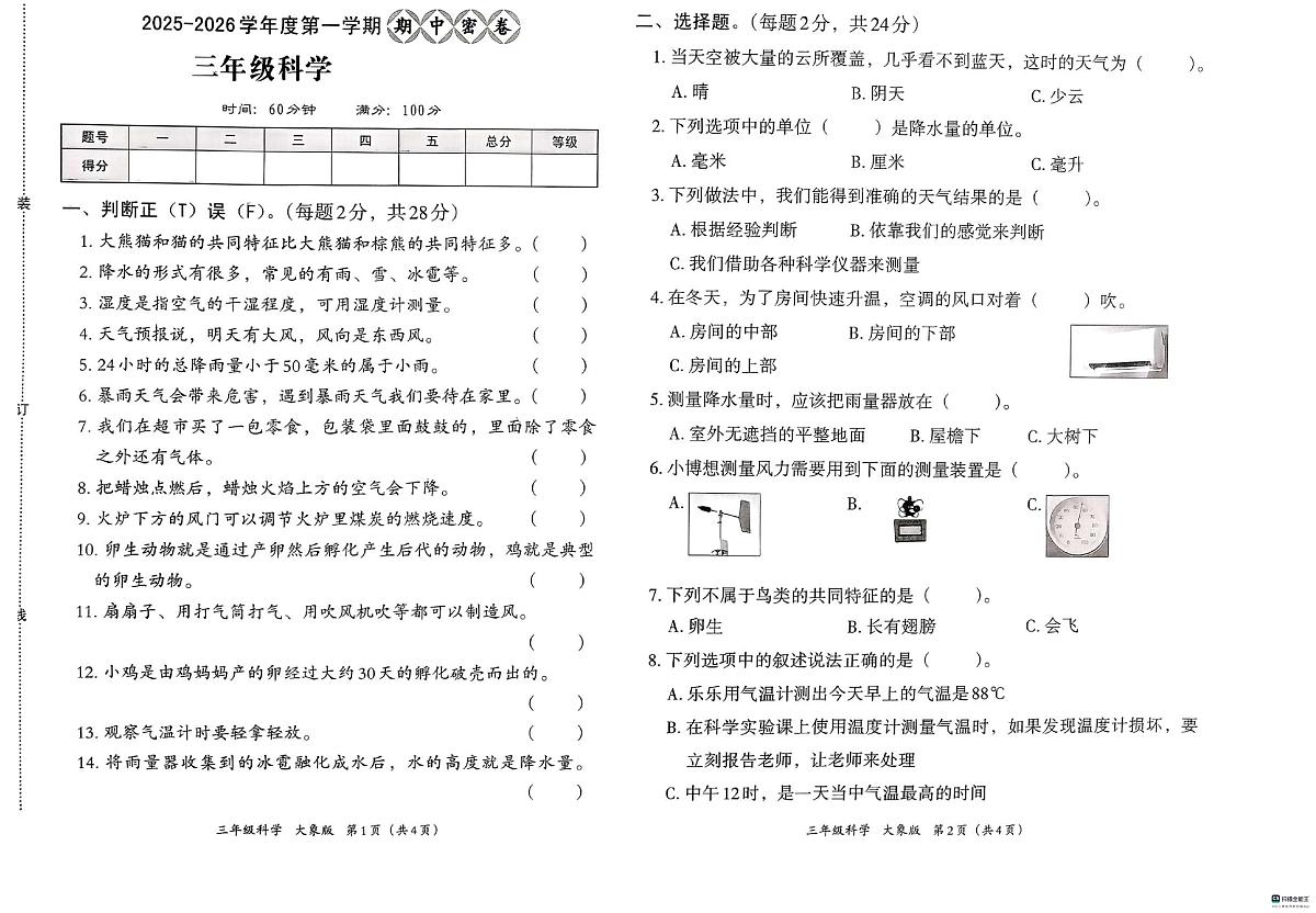 河北省邢台市信都区培训学校联考2025-2026学年三年级上学期11月期中科学试题第1页