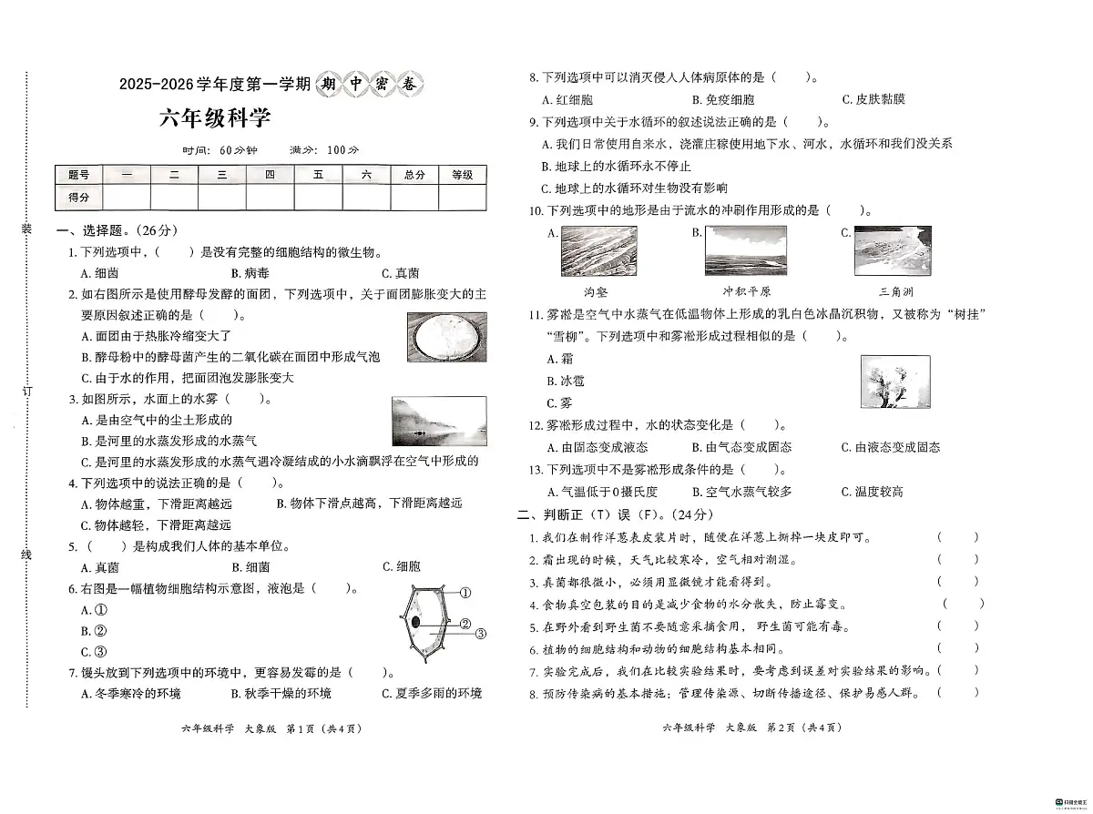 河北省邢台市信都区培训学校联考2025-2026学年六年级上学期11月期中科学试题第1页