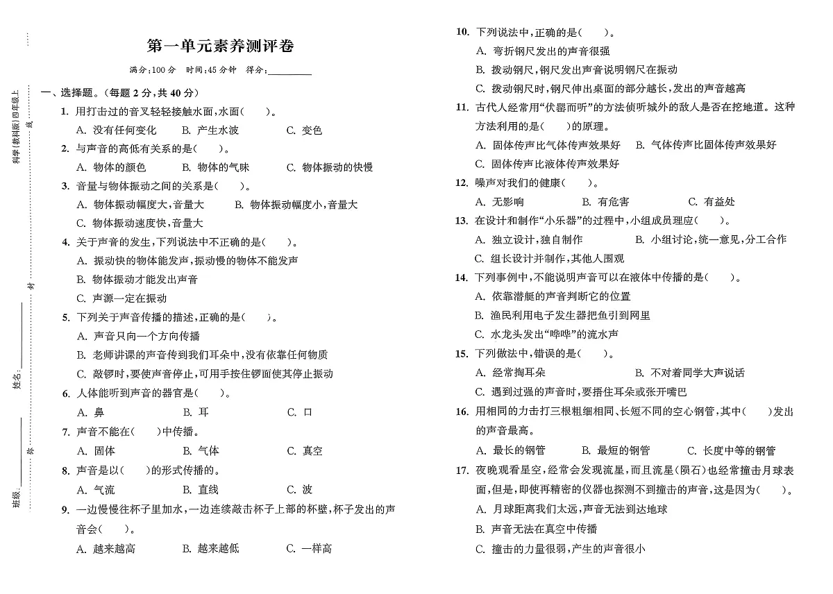 25秋教科版四年级上册科学单元期中期末素养测评试卷第1页