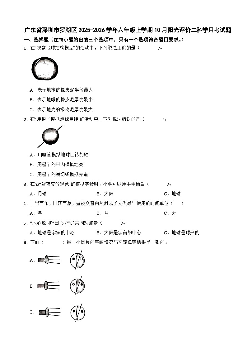 广东省深圳市罗湖区2025-2026学年六年级上学期10月阳光评价二科学月考试题(含解析)第1页