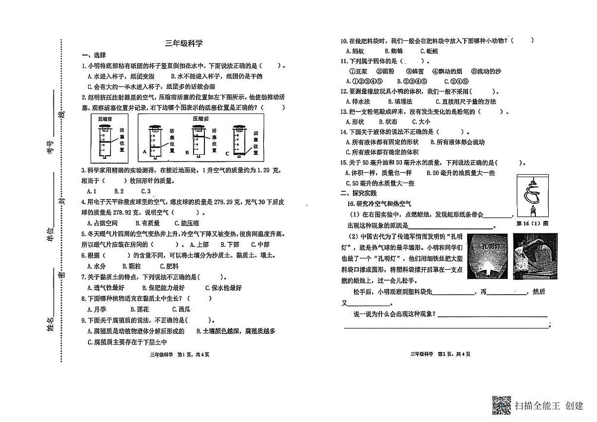 山东省潍坊市青州市2024-2025学年上学期三年级科学期中考试真题卷第1页