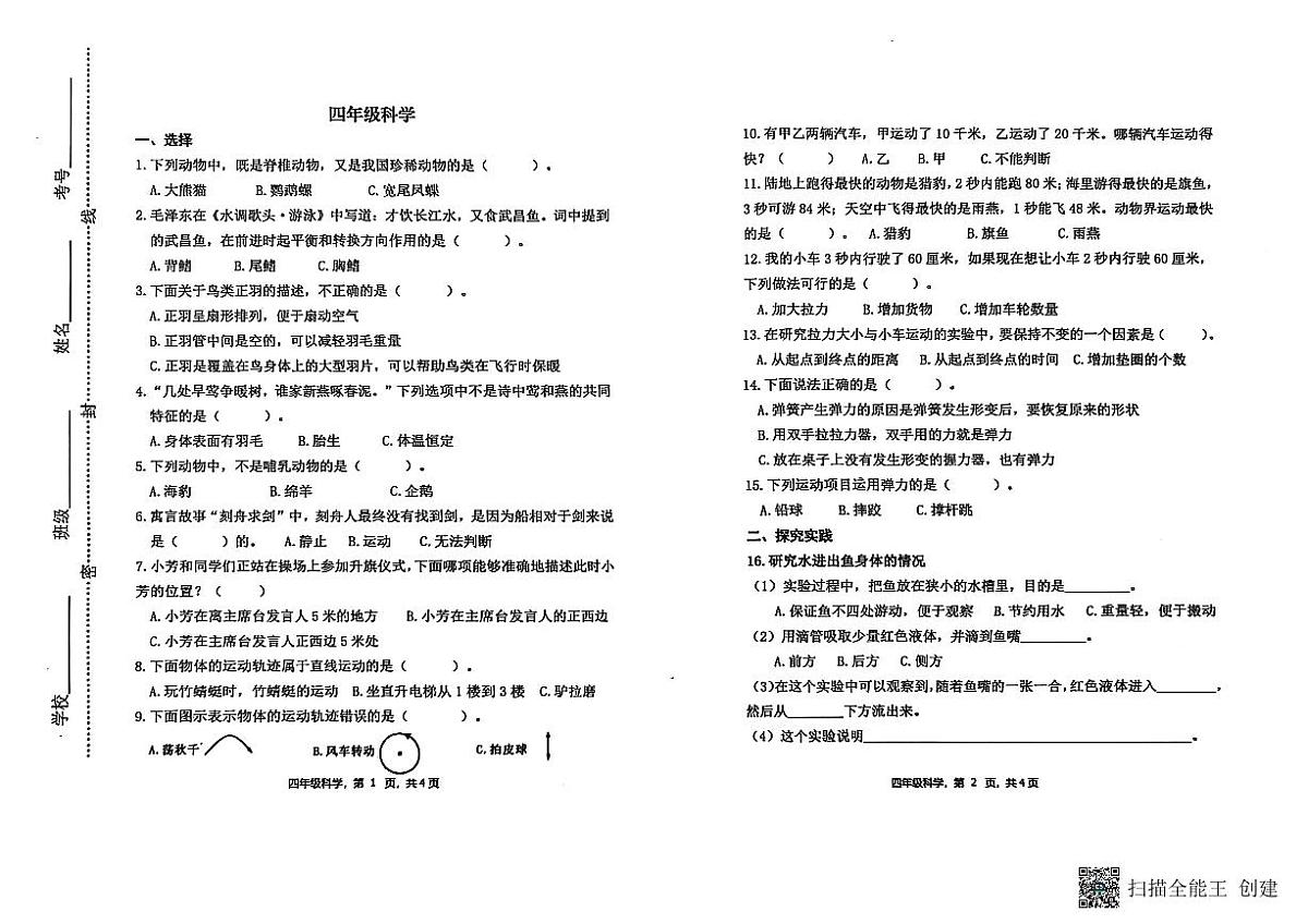 山东省潍坊市青州市2024-2025学年上学期四年级科学期中考试真题卷第1页