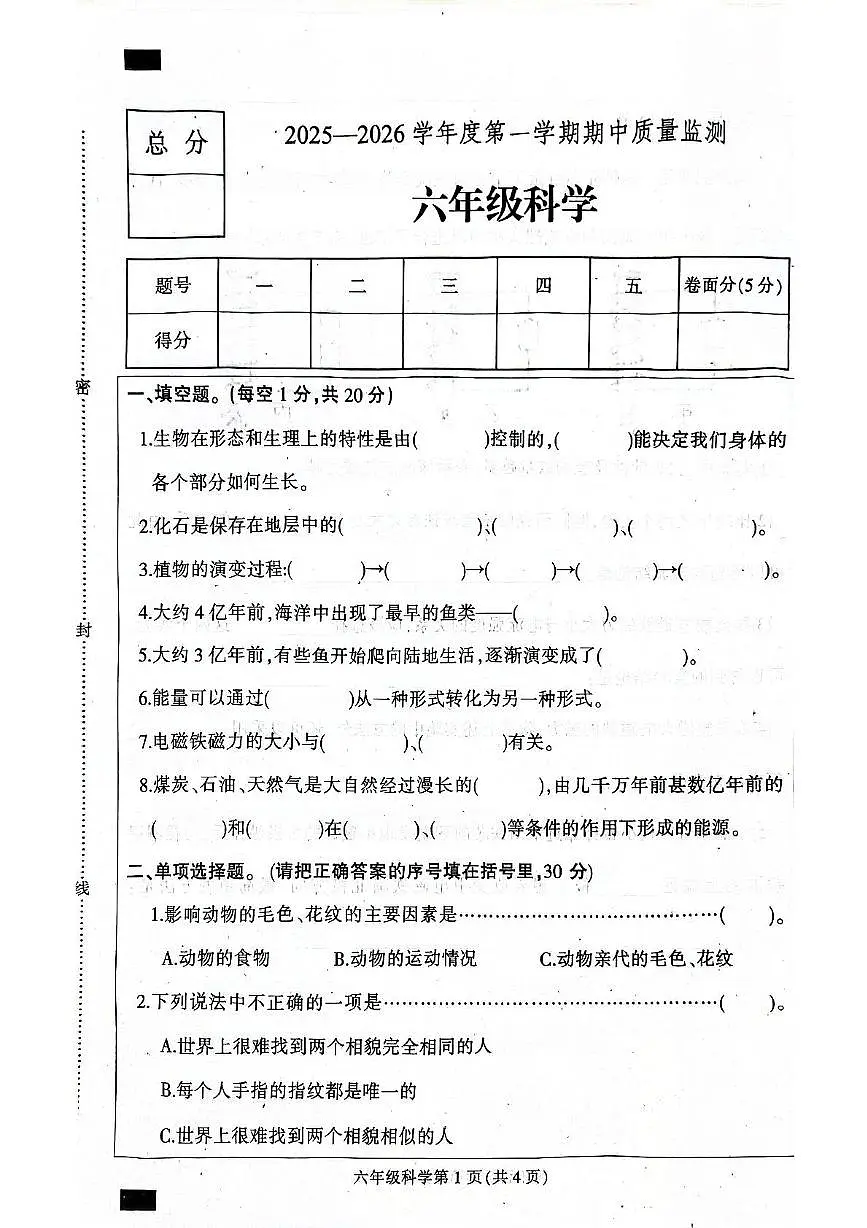 河北省保定市定州市2025-2026学年六年级上学期11月期中科学试题第1页