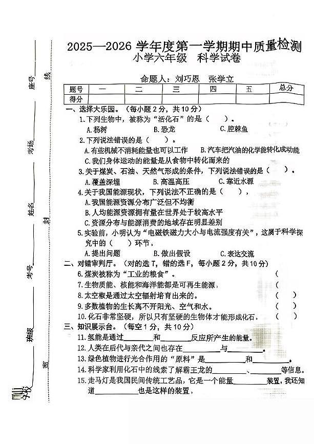 河北省保定市曲阳县2025-2026学年六年级上学期期中科学试题第1页