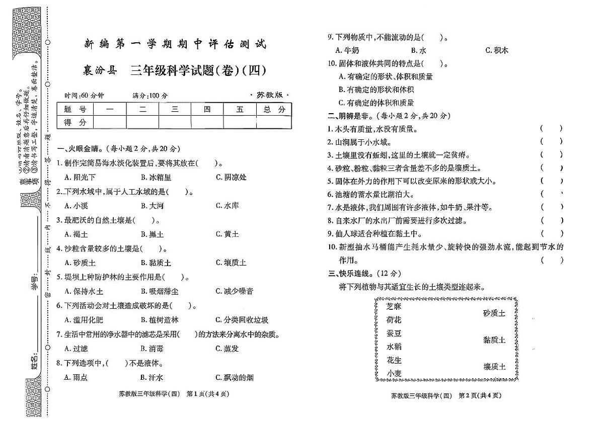 山西省临汾市襄汾县2025-2026学年三年级上科学期中试卷第1页