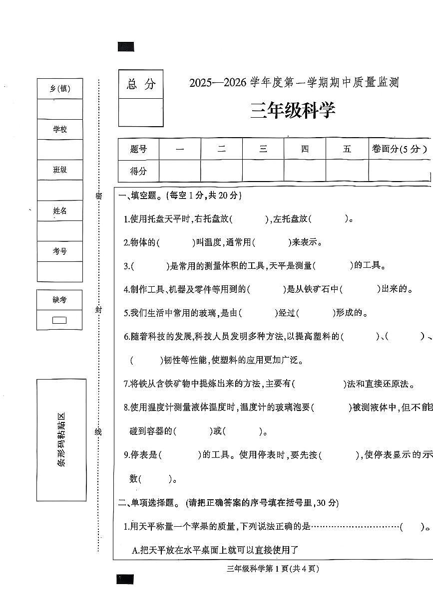 河北省保定市定州市2025-2026学年三年级上学期11月期中科学试题第1页