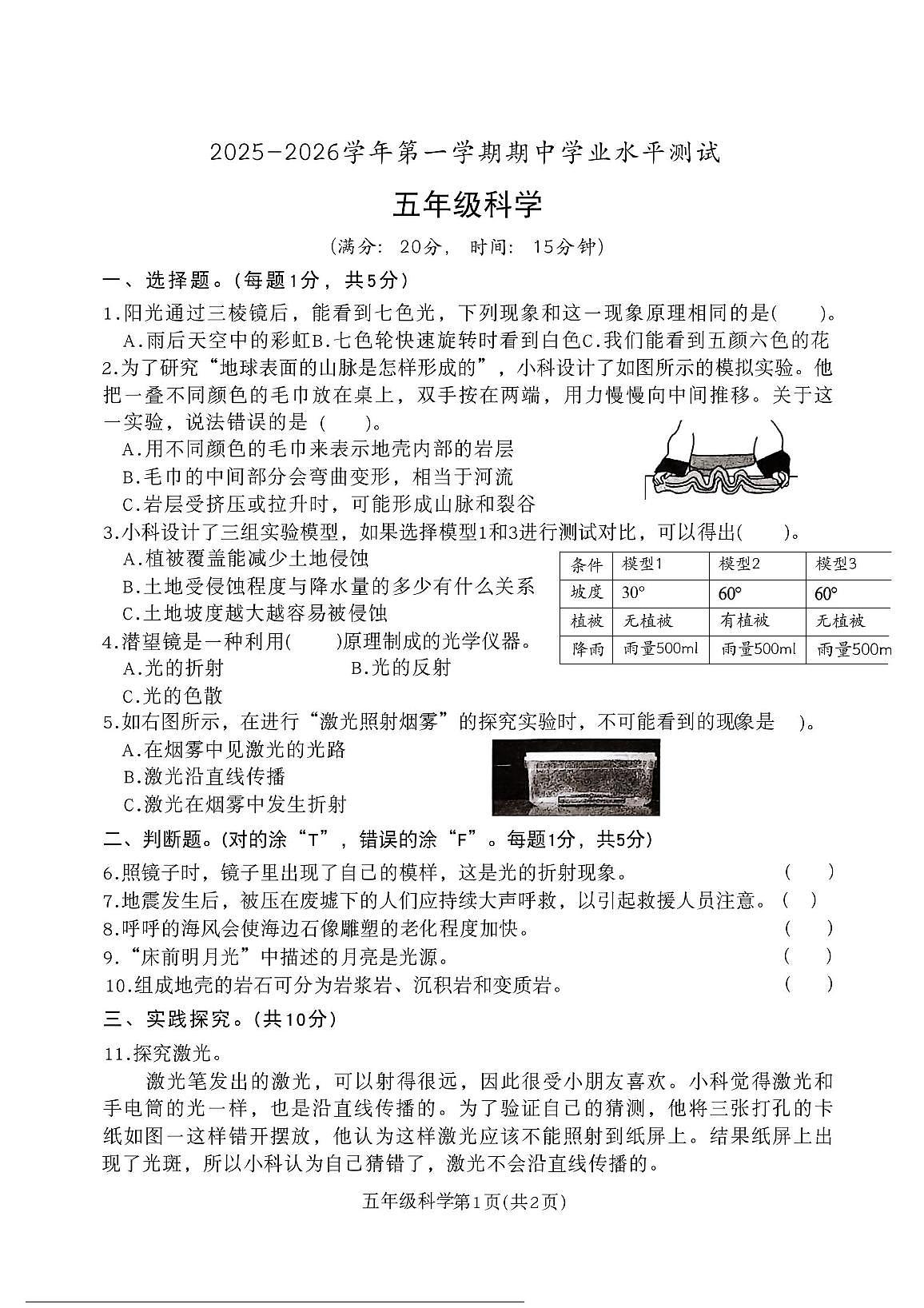 山东省菏泽市定陶区2025-2026学年五年级上学期11月期中科学试题第1页
