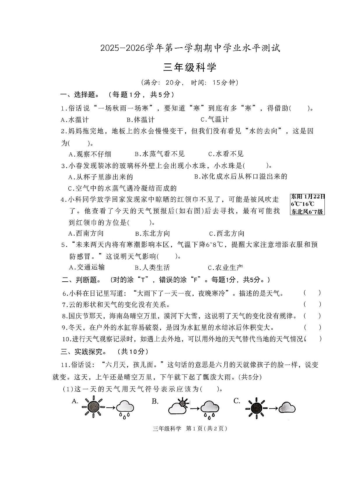 山东省菏泽市定陶区2025-2026学年三年级上学期11月期中科学试题第1页