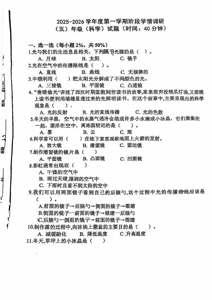 山东省青岛市市北区辽源路小学2025-2026学年第一学期五年级科学期中试卷(无答案)第1页